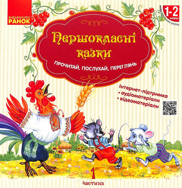 Першокласнi казки. Читанка для самостійного читання 1-2 класи. НУШ